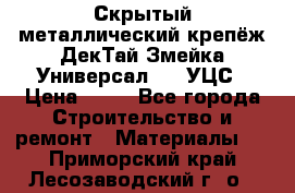 Скрытый металлический крепёж ДекТай Змейка-Универсал 190 УЦС › Цена ­ 13 - Все города Строительство и ремонт » Материалы   . Приморский край,Лесозаводский г. о. 